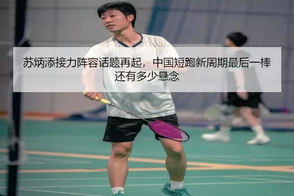 su-bing-tian-jie-li-zhen-rong-hua-ti-zai-qi-zhong-guo-duan-pao-xin-zhou-qi-zui-hou-yi-bang-hai-you-duo-shao-xuan-nian-2-968.jpg