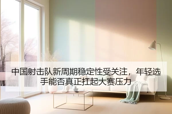 zhong-guo-she-ji-dui-xin-zhou-qi-wen-ding-xing-shou-guan-zhu-nian-qing-xuan-shou-neng-fou-zhen-zheng-kang-qi-da-sai-ya-3-230.jpg